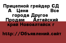 Прицепной грейдер СД-105А › Цена ­ 837 800 - Все города Другое » Продам   . Алтайский край,Новоалтайск г.